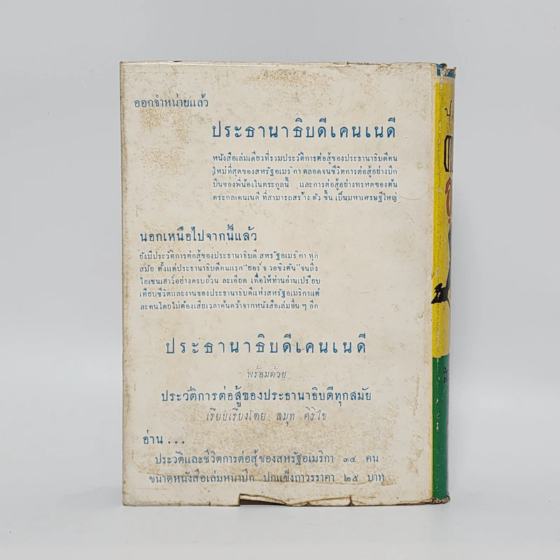 ประมวลคดีอาชญากรรมอุบาทว์ - สมุท ศิริไข รูปที่ 6