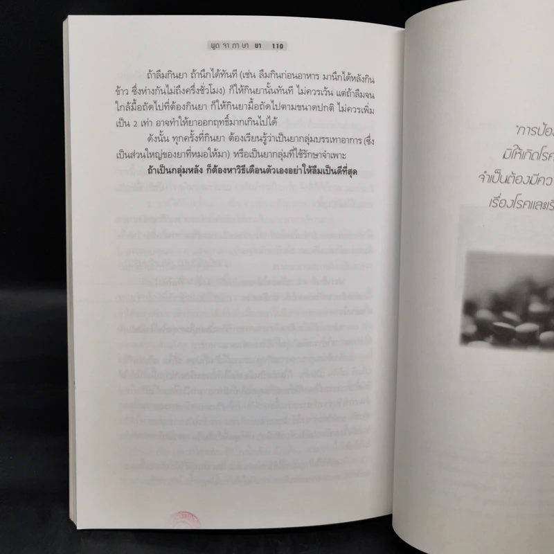 พูดจาภาษายา - นายแพทย์สุรเกียรติ อาชานานุภาพ รูปที่ 13