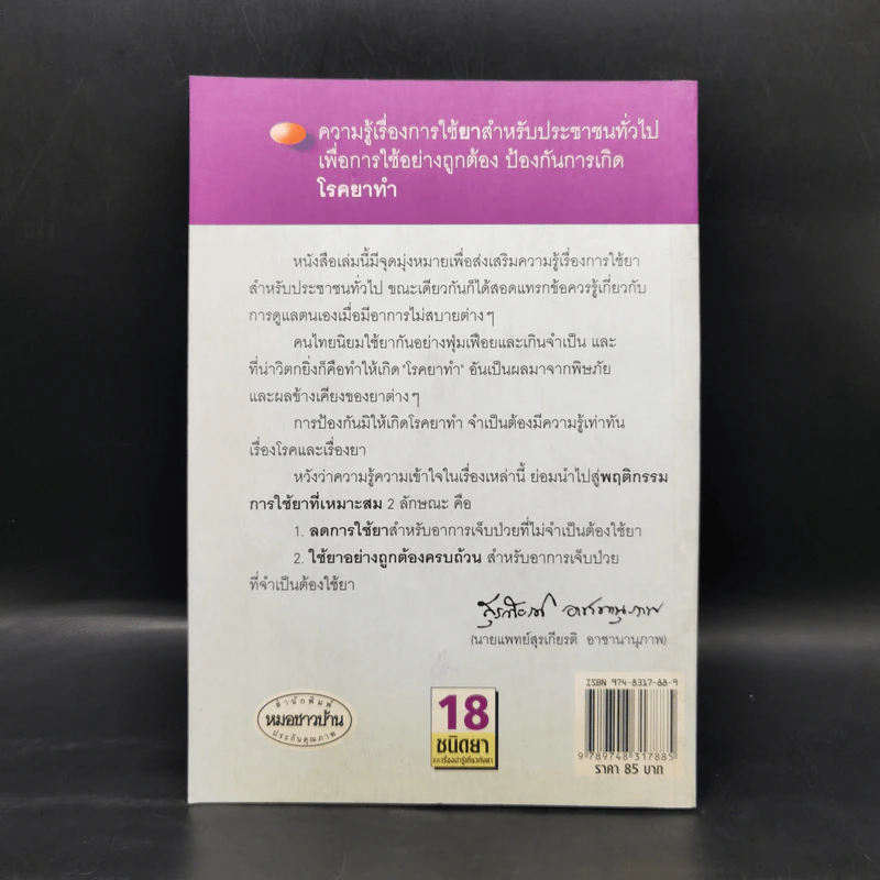 พูดจาภาษายา - นายแพทย์สุรเกียรติ อาชานานุภาพ รูปที่ 2