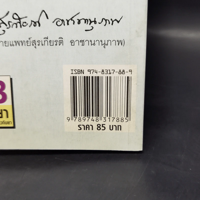 พูดจาภาษายา - นายแพทย์สุรเกียรติ อาชานานุภาพ รูปที่ 14