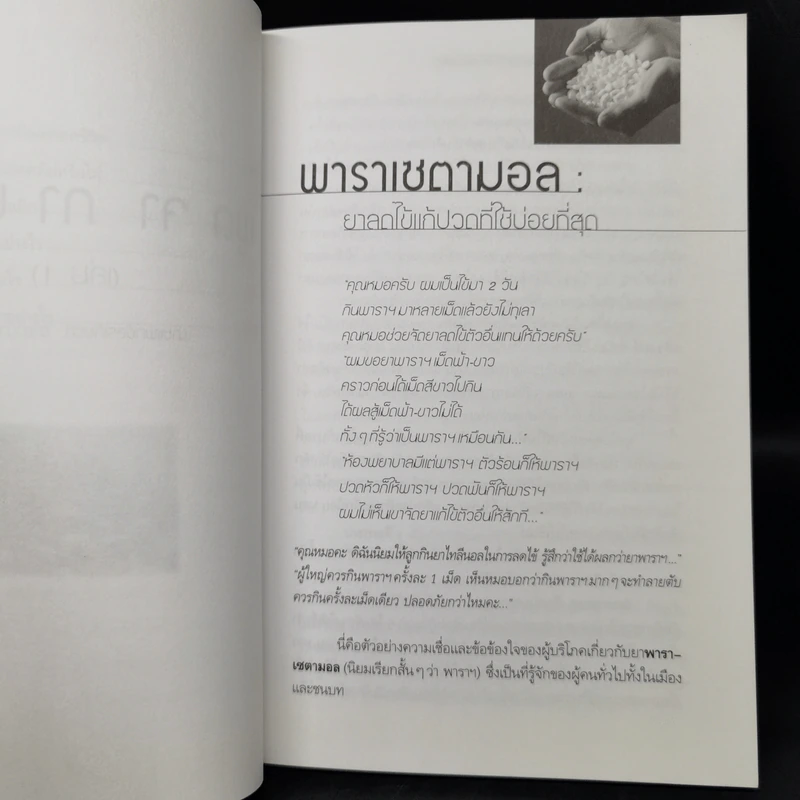 พูดจาภาษายา - นายแพทย์สุรเกียรติ อาชานานุภาพ รูปที่ 11