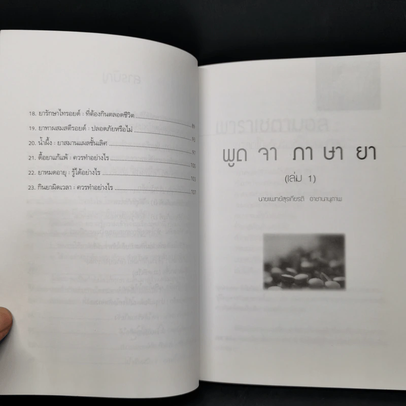 พูดจาภาษายา - นายแพทย์สุรเกียรติ อาชานานุภาพ รูปที่ 10