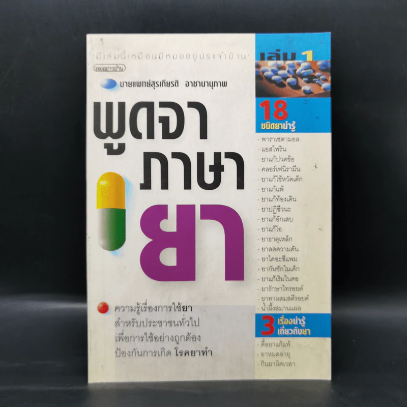 พูดจาภาษายา - นายแพทย์สุรเกียรติ อาชานานุภาพ รูปที่ 1