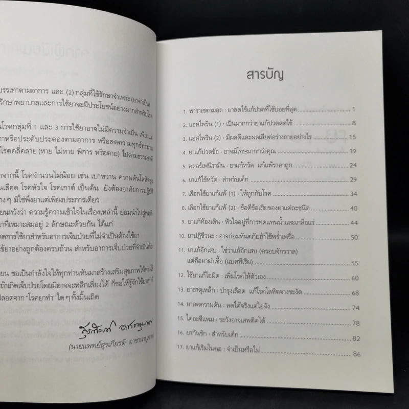 พูดจาภาษายา - นายแพทย์สุรเกียรติ อาชานานุภาพ รูปที่ 9