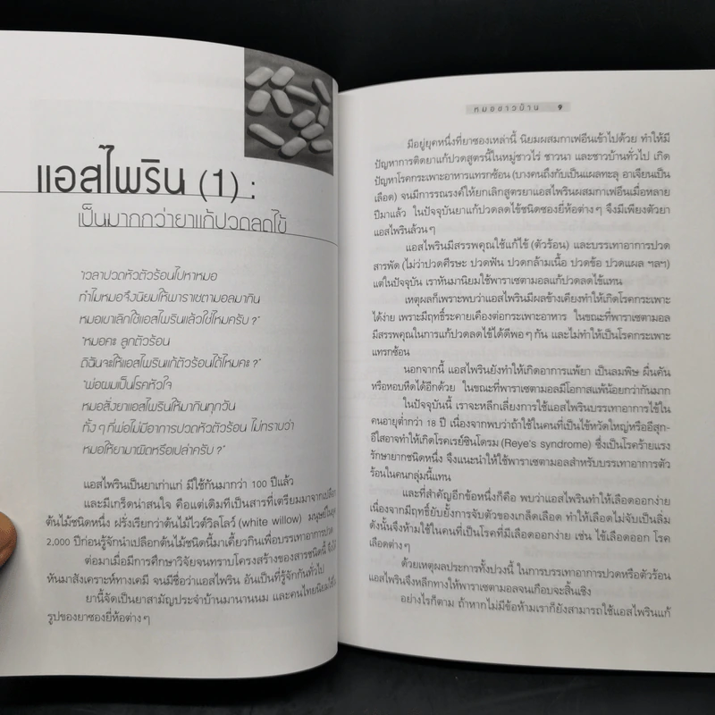 พูดจาภาษายา - นายแพทย์สุรเกียรติ อาชานานุภาพ รูปที่ 12