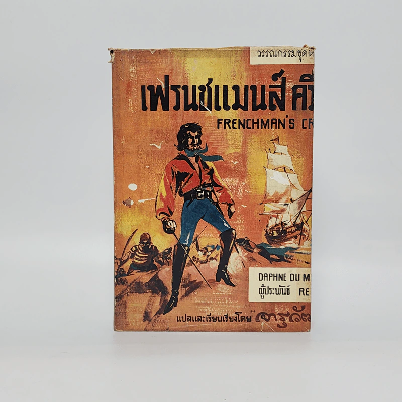 เฟรนชแมนส์ ครีก - Daphne Du Maurier ผู้ประพันธ์ Rebecca รูปที่ 1