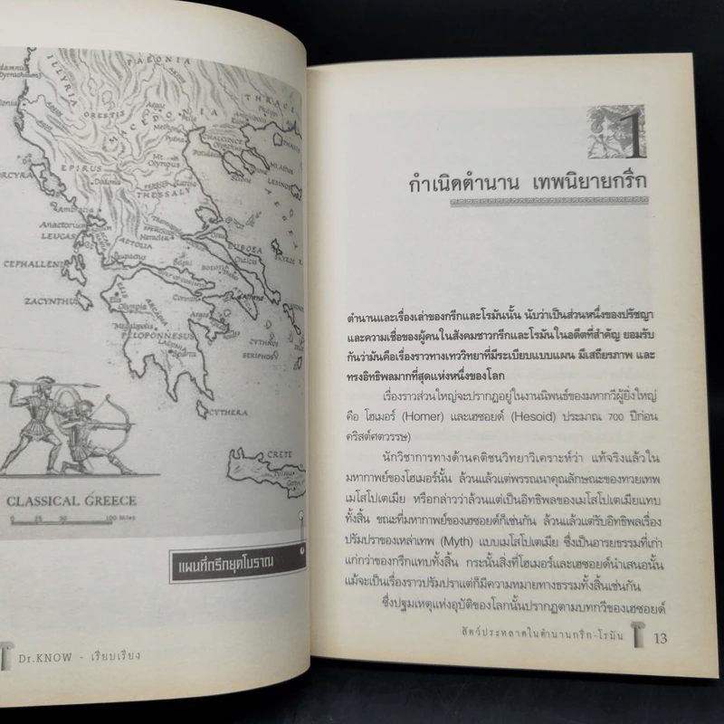 สัตว์ประหลาดในเทพนิยายกรีก-โรมัน - Dr.know รูปที่ 9