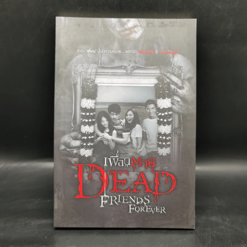 เพื่อนตาย Dead Friends Forever - รวมนักเขียน รูปที่ 1