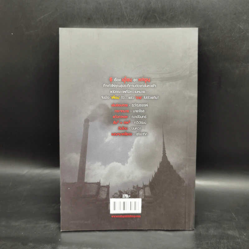 เพื่อนตาย Dead Friends Forever - รวมนักเขียน รูปที่ 2