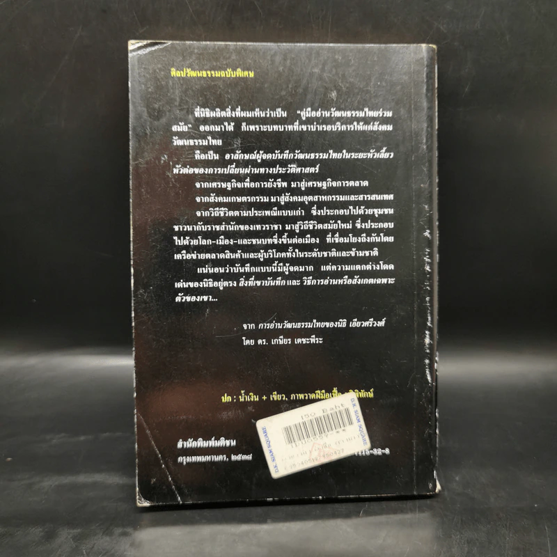 ผ้าขาวม้า, ผ้าซิ่น, กางเกงใน และ ฯลฯว่า - นิธิ เอียวศรีวงศ์ รูปที่ 2