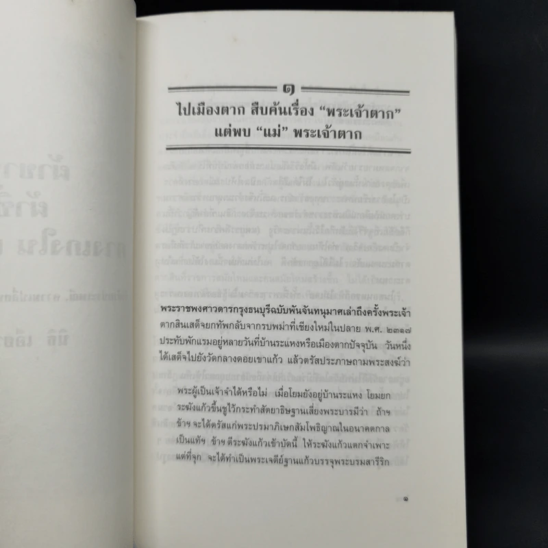 ผ้าขาวม้า, ผ้าซิ่น, กางเกงใน และ ฯลฯว่า - นิธิ เอียวศรีวงศ์ รูปที่ 11