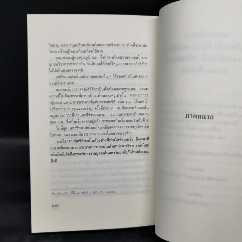 ผ้าขาวม้า, ผ้าซิ่น, กางเกงใน และ ฯลฯว่า - นิธิ เอียวศรีวงศ์ รูปที่ 12
