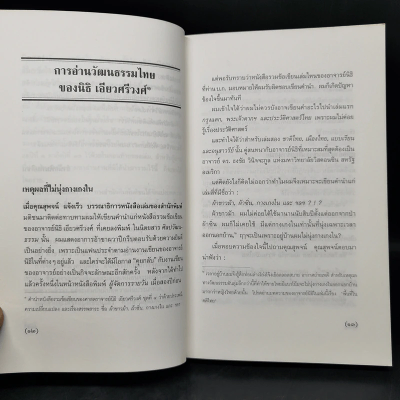 ผ้าขาวม้า, ผ้าซิ่น, กางเกงใน และ ฯลฯว่า - นิธิ เอียวศรีวงศ์ รูปที่ 10