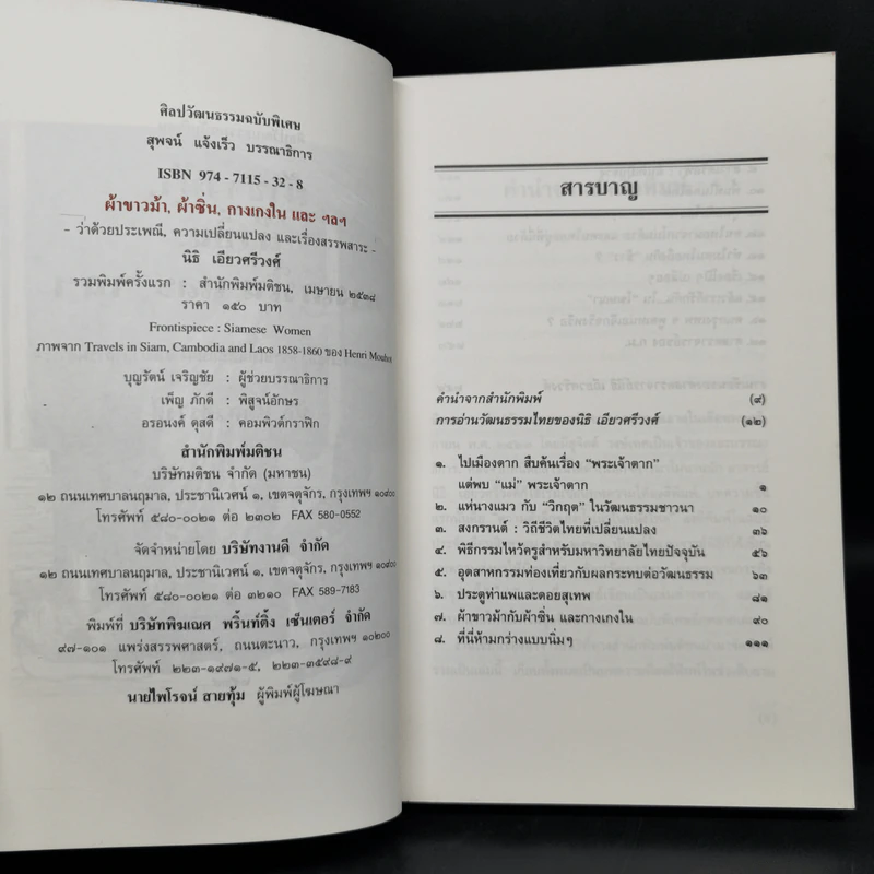 ผ้าขาวม้า, ผ้าซิ่น, กางเกงใน และ ฯลฯว่า - นิธิ เอียวศรีวงศ์ รูปที่ 8