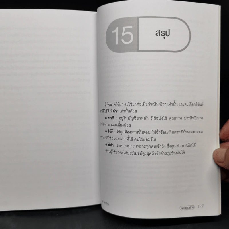 ฉลาดใช้ยา - นายแพทย์สันต์ หัตถีรัตน์ รูปที่ 10