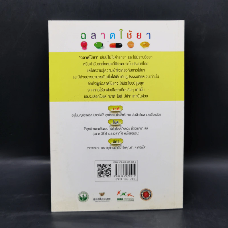 ฉลาดใช้ยา - นายแพทย์สันต์ หัตถีรัตน์ รูปที่ 2