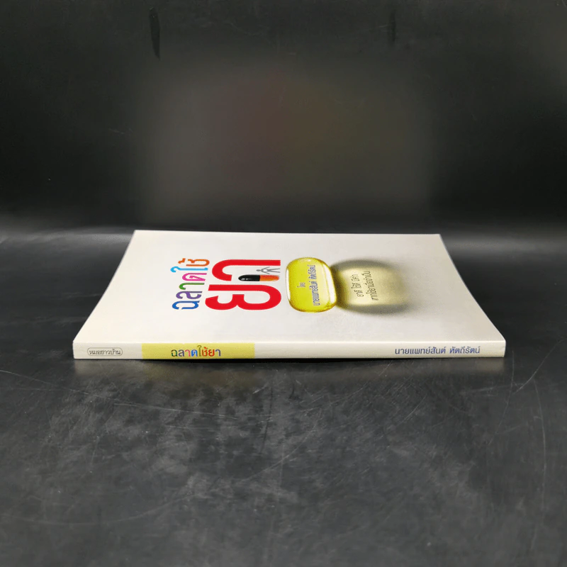 ฉลาดใช้ยา - นายแพทย์สันต์ หัตถีรัตน์ รูปที่ 3