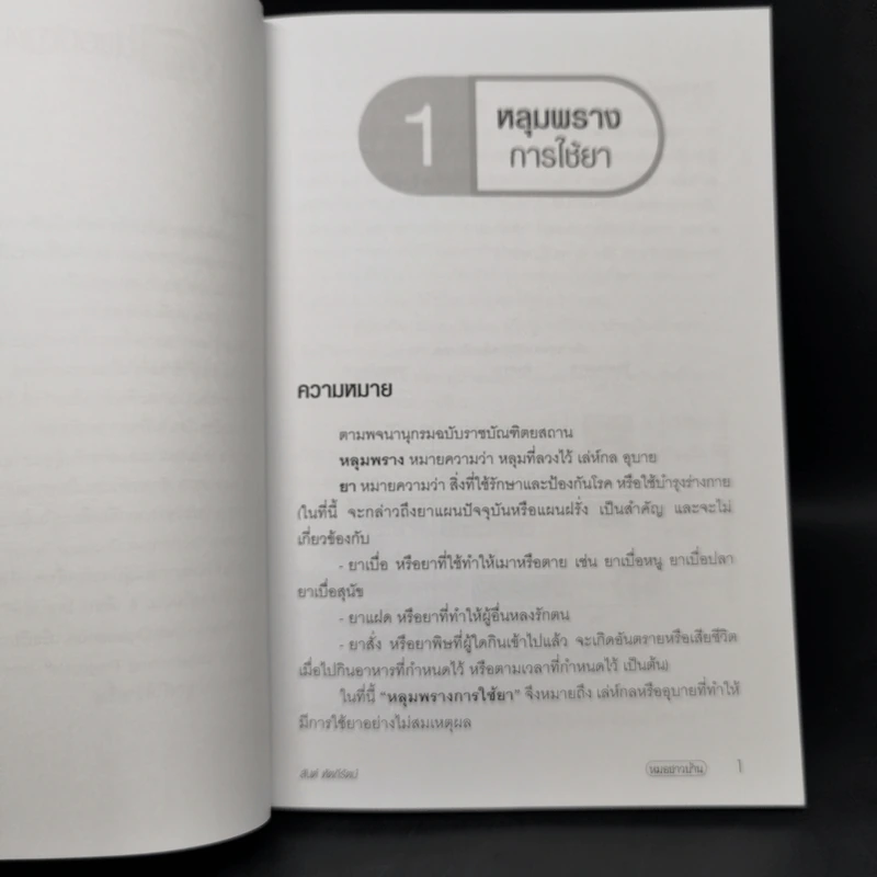 ฉลาดใช้ยา - นายแพทย์สันต์ หัตถีรัตน์ รูปที่ 9
