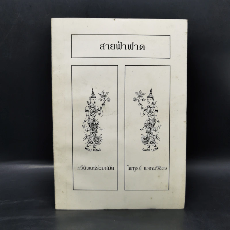 สายฟ้าฟาด - ไพฑูรย์ พรหมวิจิตร รูปที่ 1