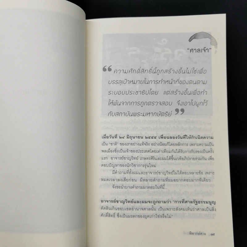 พิพากษ์ศาล - นิธิ เอียวศรีวงศ์ รูปที่ 10