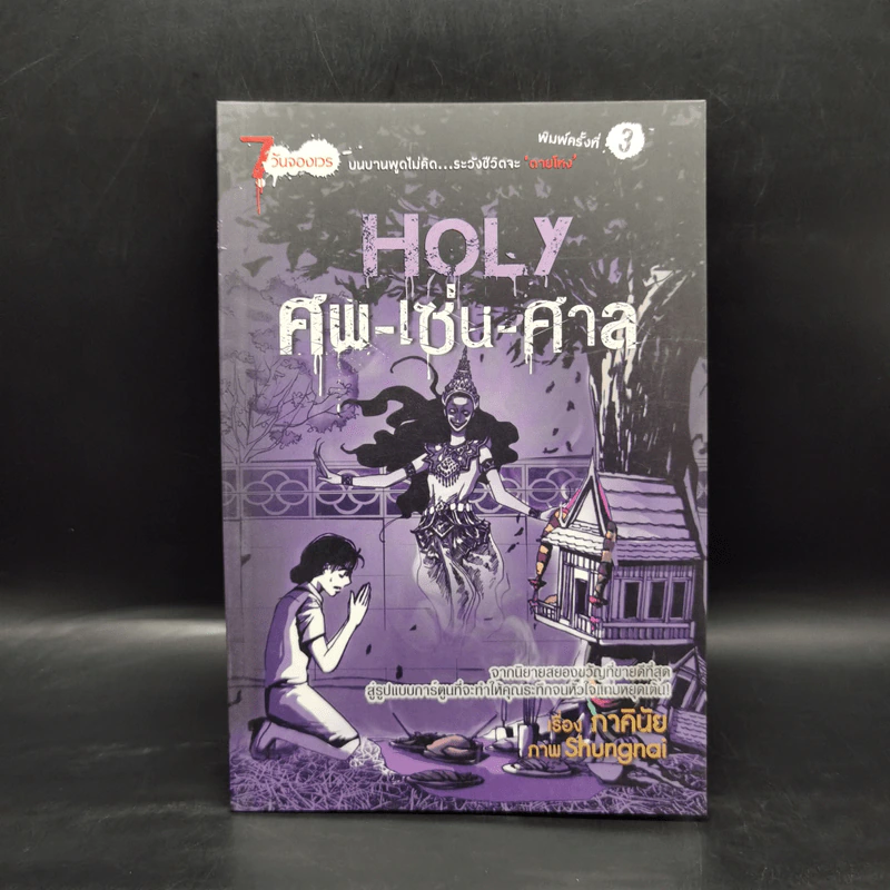 การ์ตูน Holy ศพ-เซ่น-ศาล - ภาคินัย, Shungnai รูปที่ 1