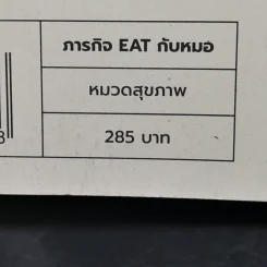 ภารกิจ Eat กับหมอ - นพ.ไพศิษฐ์ ตระกูลก้องสมุท (หมอหนุ่ม) รูปที่ 13