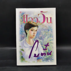 แวววัน - โบตั๋น รูปที่ 1