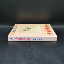 คำมั่นสัญญา - ทมยันตี รูปที่ 3