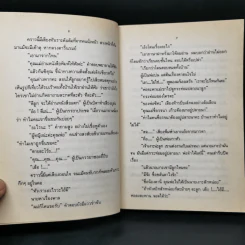คำมั่นสัญญา - ทมยันตี รูปที่ 10