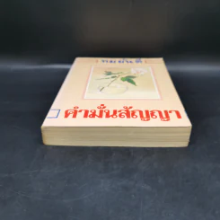 คำมั่นสัญญา - ทมยันตี รูปที่ 4