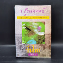 ปิ่นไพร - ก.สุรางคนางค์ รูปที่ 1