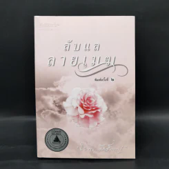ลับแลลายเมฆ - ปิยะพร ศักดิ์เกษม รูปที่ 1