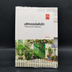 มหัศจรรย์แห่งรัก - ดวงตะวัน รูปที่ 1