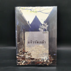 แก้วรัดเกล้า - ดวงตะวัน รูปที่ 1