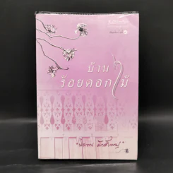 บ้านร้อยดอกไม้ - ปิยะพร ศักดิ์เกษม รูปที่ 1