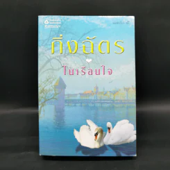 ในเรือนใจ - กิ่งฉัตร รูปที่ 1