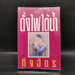 ดั่งไฟใต้น้ำ - กิ่งฉัตร รูปที่ 1