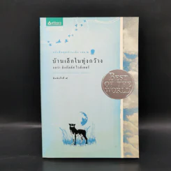 Box Set บ้านเล็กในป่าใหญ่ ฉบับสมบูรณ์ครบ 12 เล่ม - ลอร่า อิงกัลส์ ไวล์เดอร์ ฯลฯ รูปที่ 34