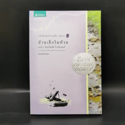 Box Set บ้านเล็กในป่าใหญ่ ฉบับสมบูรณ์ครบ 12 เล่ม - ลอร่า อิงกัลส์ ไวล์เดอร์ ฯลฯ รูปที่ 28