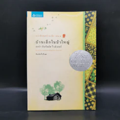 Box Set บ้านเล็กในป่าใหญ่ ฉบับสมบูรณ์ครบ 12 เล่ม - ลอร่า อิงกัลส์ ไวล์เดอร์ ฯลฯ รูปที่ 43