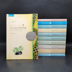Box Set บ้านเล็กในป่าใหญ่ ฉบับสมบูรณ์ครบ 12 เล่ม - ลอร่า อิงกัลส์ ไวล์เดอร์ ฯลฯ รูปที่ 4