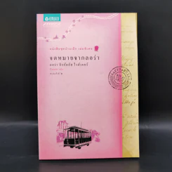 Box Set บ้านเล็กในป่าใหญ่ ฉบับสมบูรณ์ครบ 12 เล่ม - ลอร่า อิงกัลส์ ไวล์เดอร์ ฯลฯ รูปที่ 40