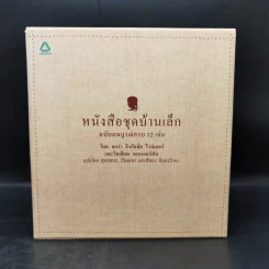 Box Set บ้านเล็กในป่าใหญ่ ฉบับสมบูรณ์ครบ 12 เล่ม - ลอร่า อิงกัลส์ ไวล์เดอร์ ฯลฯ รูปที่ 1