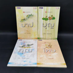 บาปบุญคุณโทษ Boxset + หนังสือ 4 เล่ม - ว.วชิรเมธี รูปที่ 4