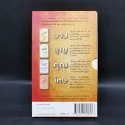 บาปบุญคุณโทษ Boxset + หนังสือ 4 เล่ม - ว.วชิรเมธี รูปที่ 2