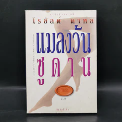 แมลงวันซูดาน - โรอัลด์ ดาห์ล รูปที่ 1