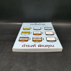 คนในถ้วย - ดำรงค์ พิณคุณ รูปที่ 4