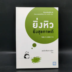 ยิ่งหิว ยิ่งสุขภาพดี - นพ.โยะชิโนะริ นะงุโมะ รูปที่ 1