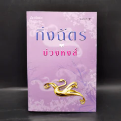 บ่วงหงส์ - กิ่งฉัตร รูปที่ 1