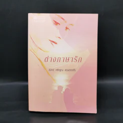 ต่างภาษารัก - จันทร์ ศรีจรูญ แอนเดอร์สัน